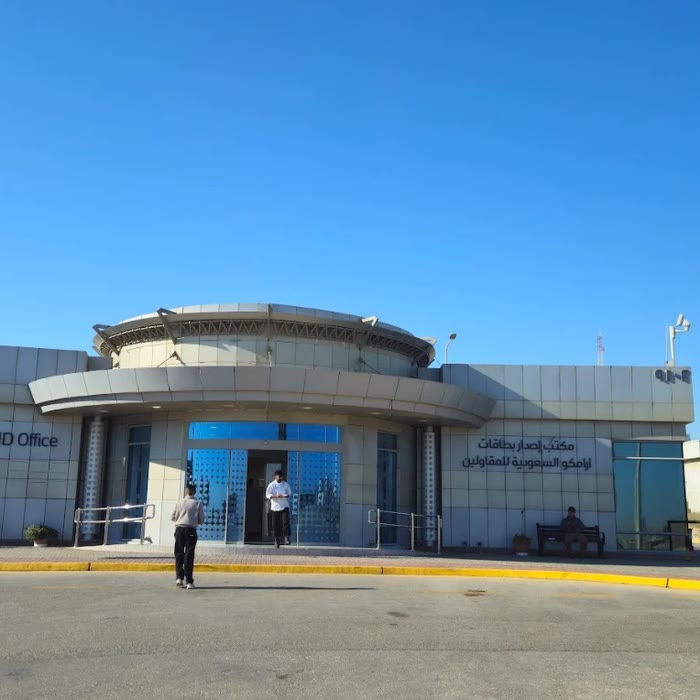 مبنى كبار الشخصيات في أرامكو بواجهته الزجاجية الدائرية